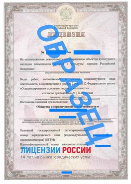 Образец лицензии на реставрацию 1 Якутск Лицензия минкультуры на реставрацию	